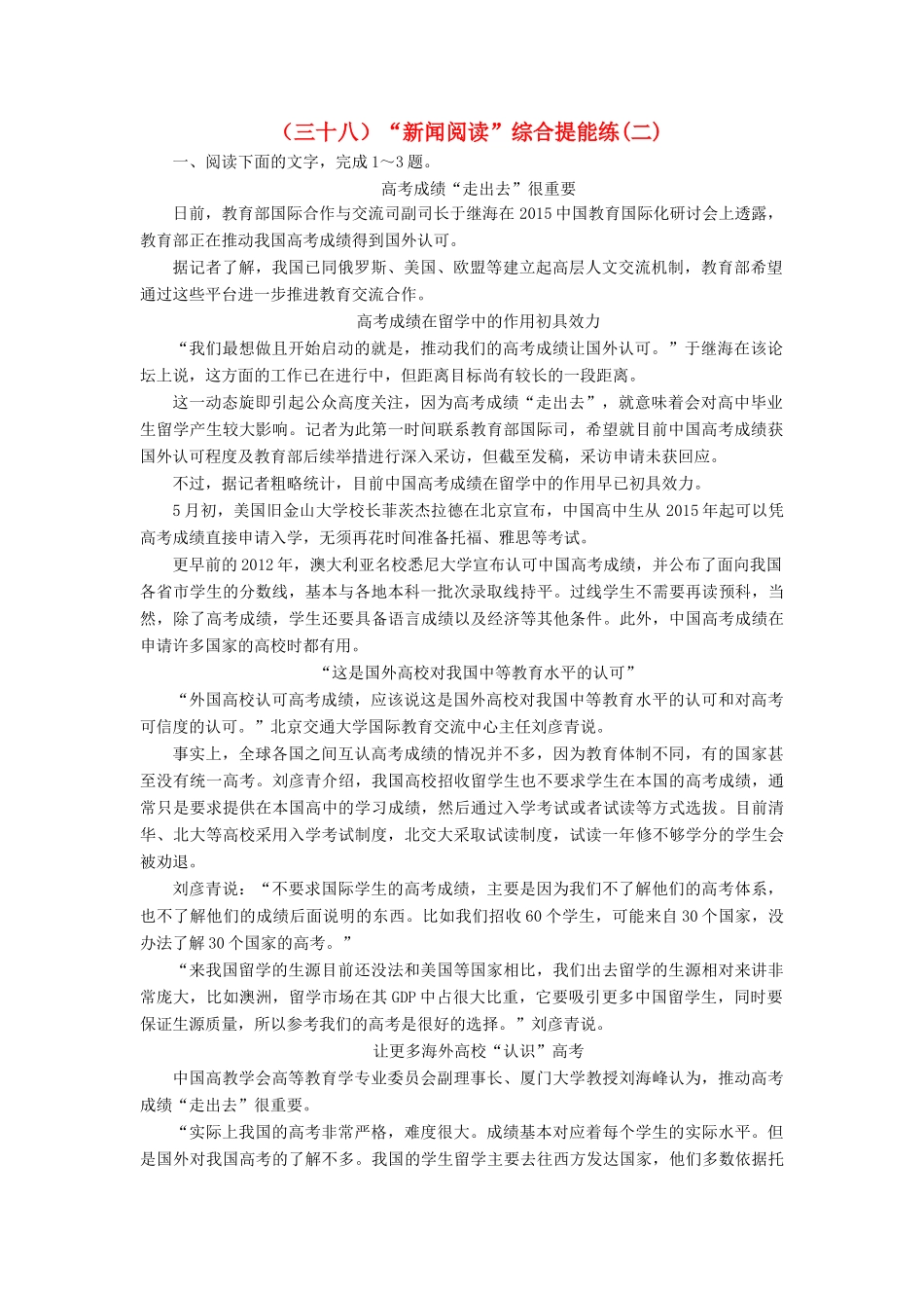 高考语文总复习 验收达标练（三十八）“新闻阅读”综合提能练（二）-人教版教材高三全册语文测试卷_第1页