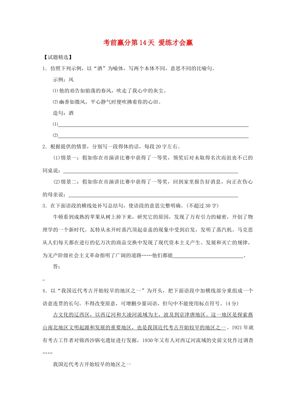 高三语文 考前赢分 第14天 爱练才会赢-人教版教材高三全册语文测试卷_第1页