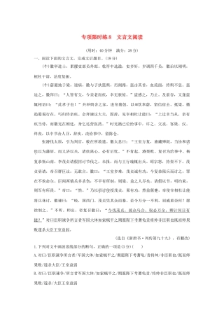 （全国通用版教材）高考语文大一轮复习 第8周 专项限时练8 文言文阅读-人教版教材高三全册语文测试卷
