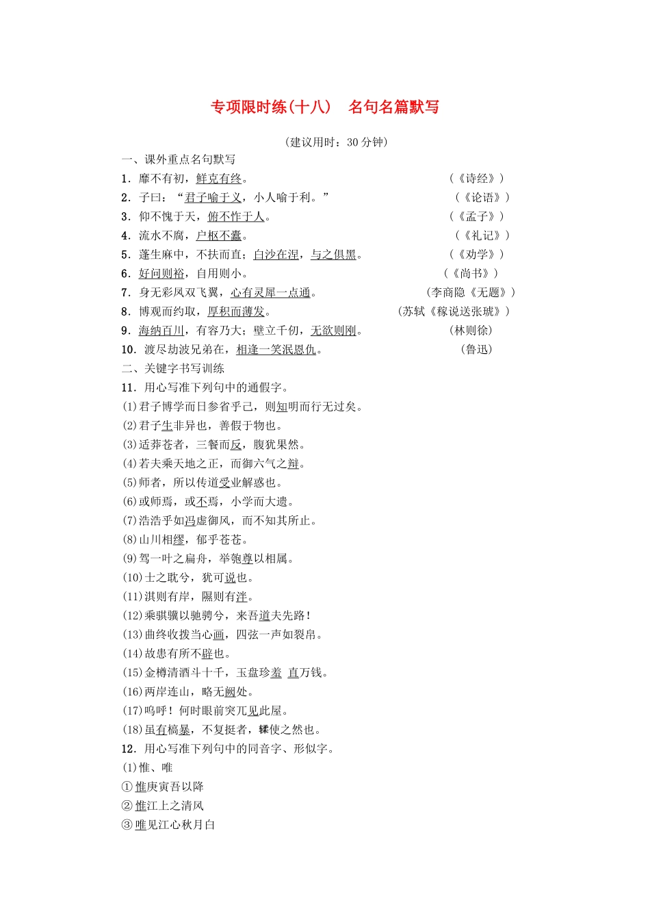 江苏省高考语文大一轮复习 专项限时练18 名句名篇默写-人教版教材高三全册语文测试卷_第1页