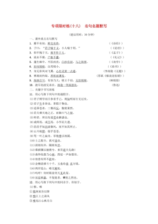 江苏省高考语文大一轮复习 专项限时练18 名句名篇默写-人教版教材高三全册语文测试卷