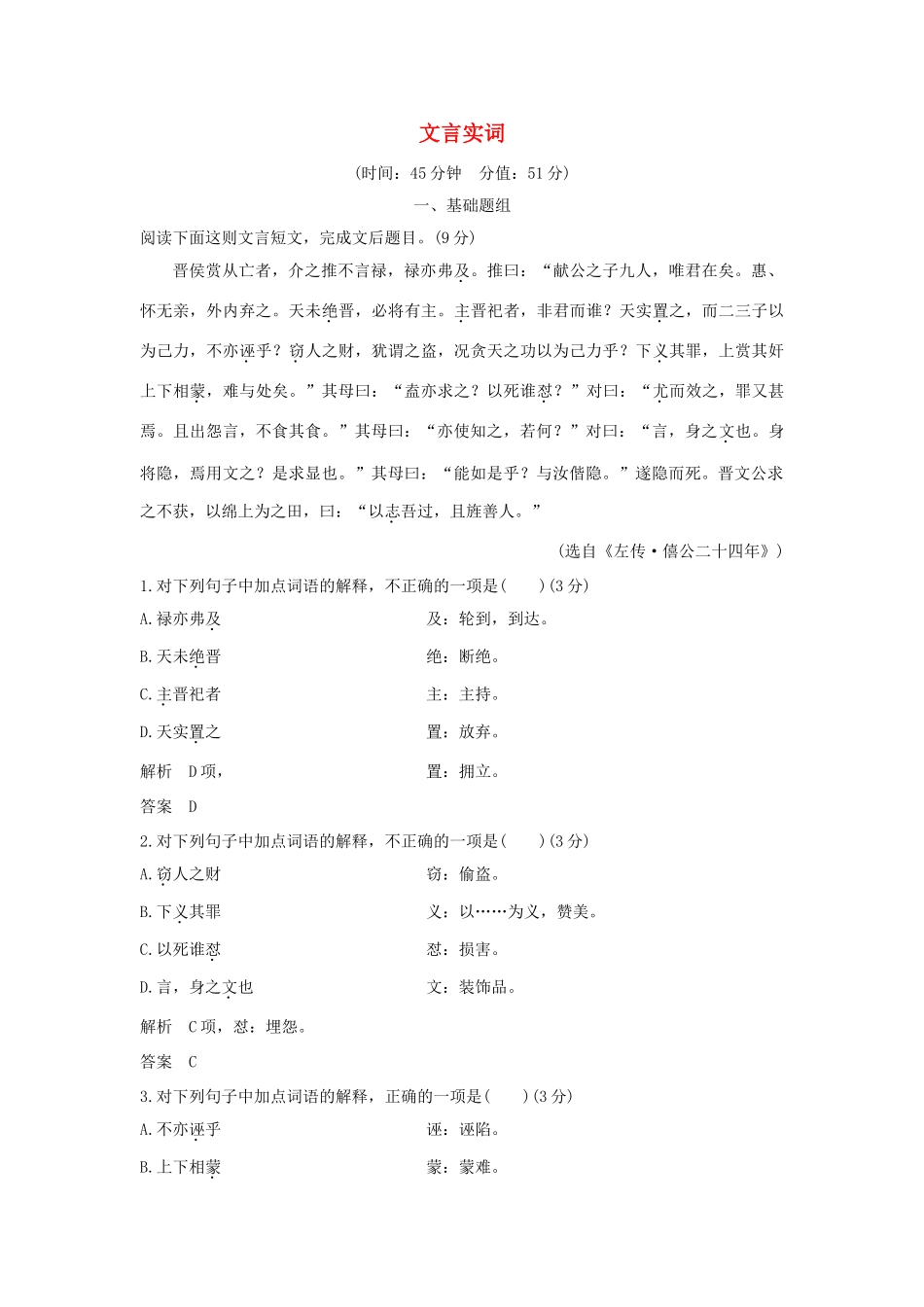 （江苏专用）高考语文大一轮复习 第3部分 古代诗文阅读 专题一 文言文阅读 第一节 文言实词训练定时规范-人教版教材高三全册语文测试卷_第1页