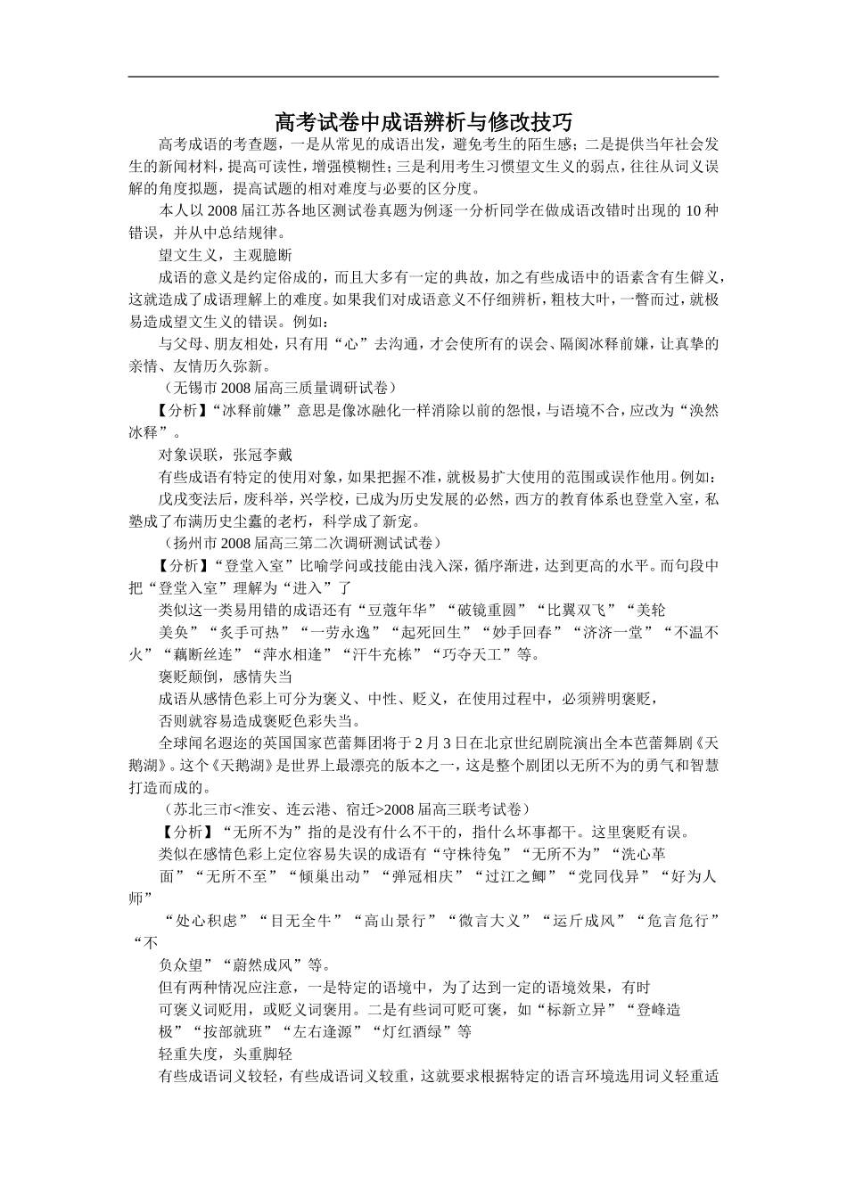高中语文高考试卷中成语辨析与修改技巧_第1页