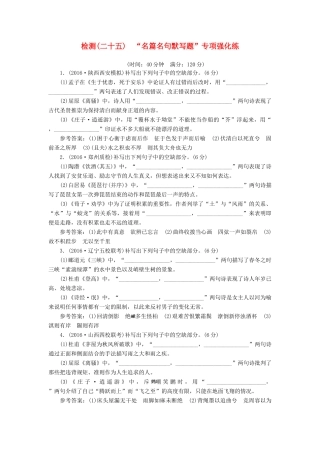 高三语文第一轮复习 第二板块 古代诗文阅读 专题十二 名篇名句默写 跟踪检测（二十五）“名篇名句默写题”专项强化练-人教版教材高三全册语文测试卷