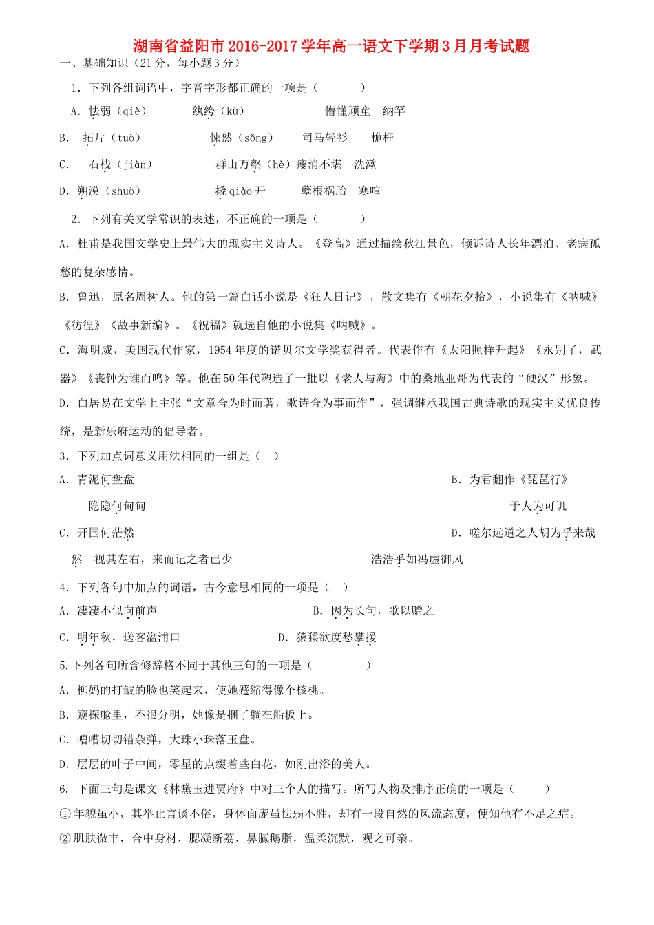 湖南省益阳市高一语文下学期3月月考测试卷-人教版教材高一全册语文测试卷_第1页