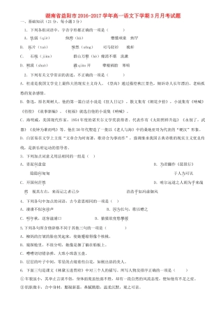 湖南省益阳市高一语文下学期3月月考测试卷-人教版教材高一全册语文测试卷