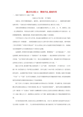 高考语文二轮复习 题点对点练14 聚焦手法重视作用-人教版教材高三全册语文测试卷