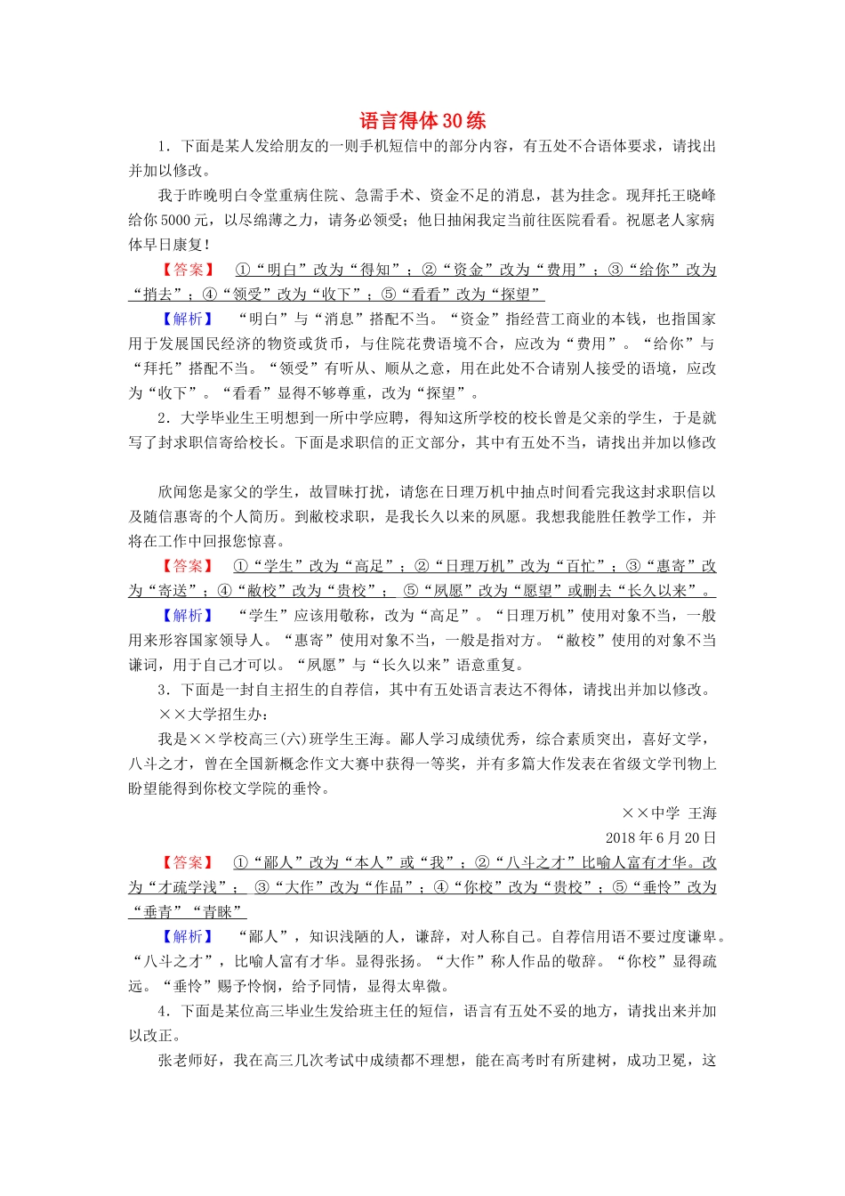 高考语文大二轮复习 突破训练 语言得体30练-人教版教材高三全册语文测试卷_第1页