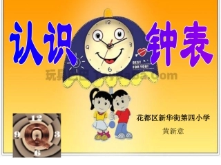 《认识整时》花都区新华街第四小学黄新意