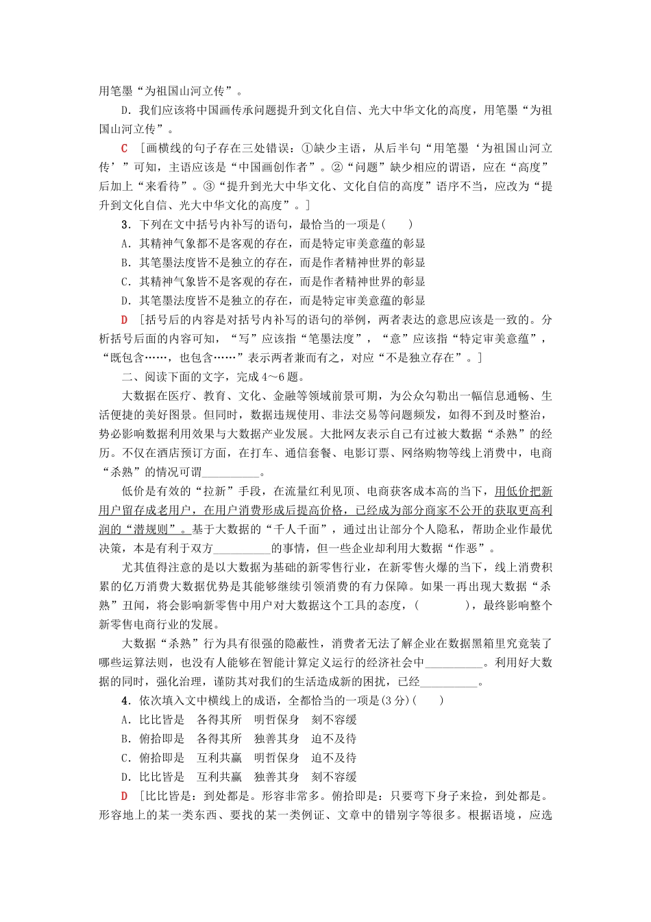 高考语文二轮提分复习 专题7 语言文字运用 专题限时集训22“成语、病句、连贯”文段组合（二）-人教版教材高三全册语文测试卷_第2页