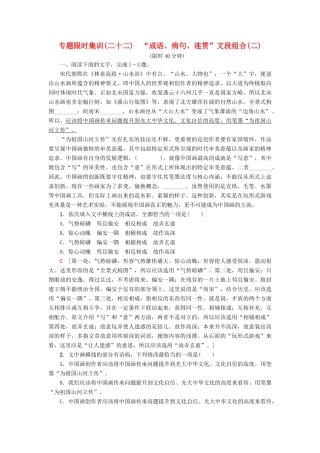高考语文二轮提分复习 专题7 语言文字运用 专题限时集训22“成语、病句、连贯”文段组合（二）-人教版教材高三全册语文测试卷