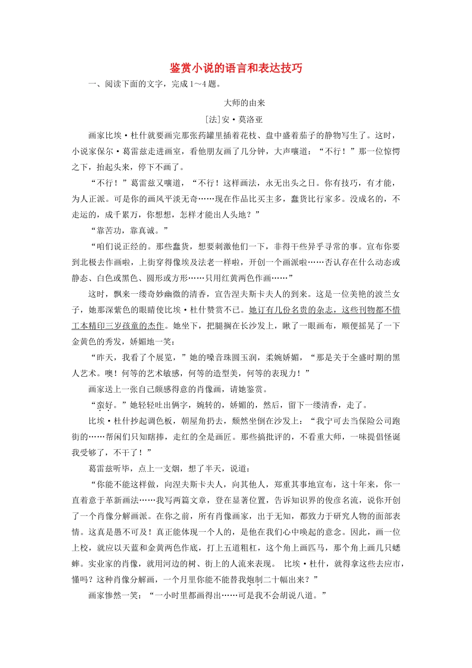 高考语文二轮复习《鉴赏小说的语言和表达技巧》同步训练（含解析）-人教版教材高三全册语文测试卷_第1页