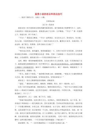 高考语文二轮复习《鉴赏小说的语言和表达技巧》同步训练（含解析）-人教版教材高三全册语文测试卷