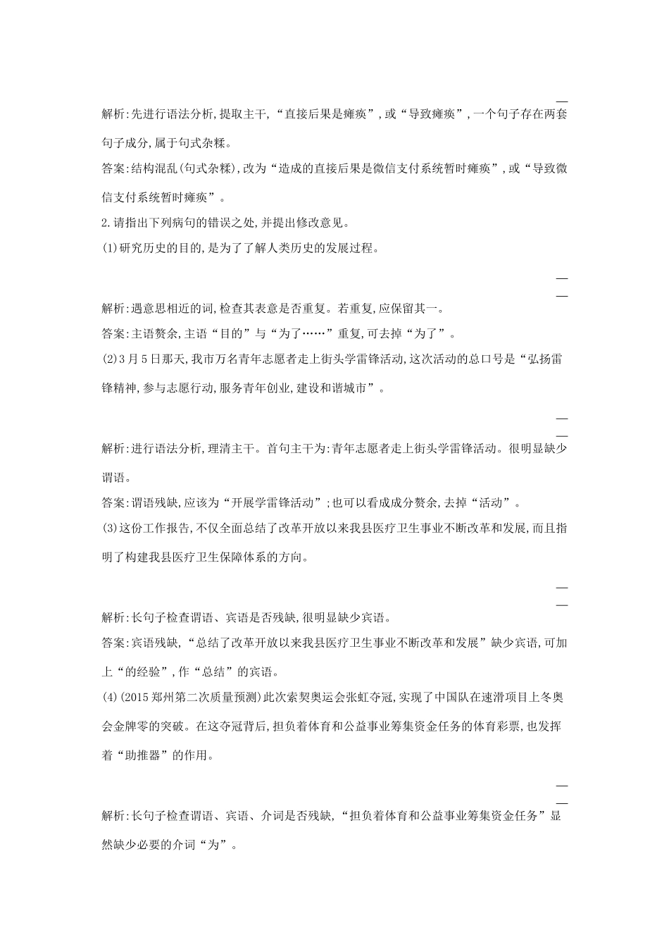 （新课标卷）高三语文专题复习十 辨析并修改病句 课案2 结构混乱 成分残缺或赘余对点精练-人教版教材高三全册语文测试卷_第2页