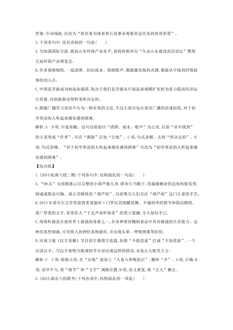 （新课标卷）高三语文专题复习十 辨析并修改病句 课案2 结构混乱 成分残缺或赘余对点精练-人教版教材高三全册语文测试卷_第3页