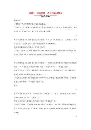 （新课标卷）高三语文专题复习十 辨析并修改病句 课案2 结构混乱 成分残缺或赘余对点精练-人教版教材高三全册语文测试卷