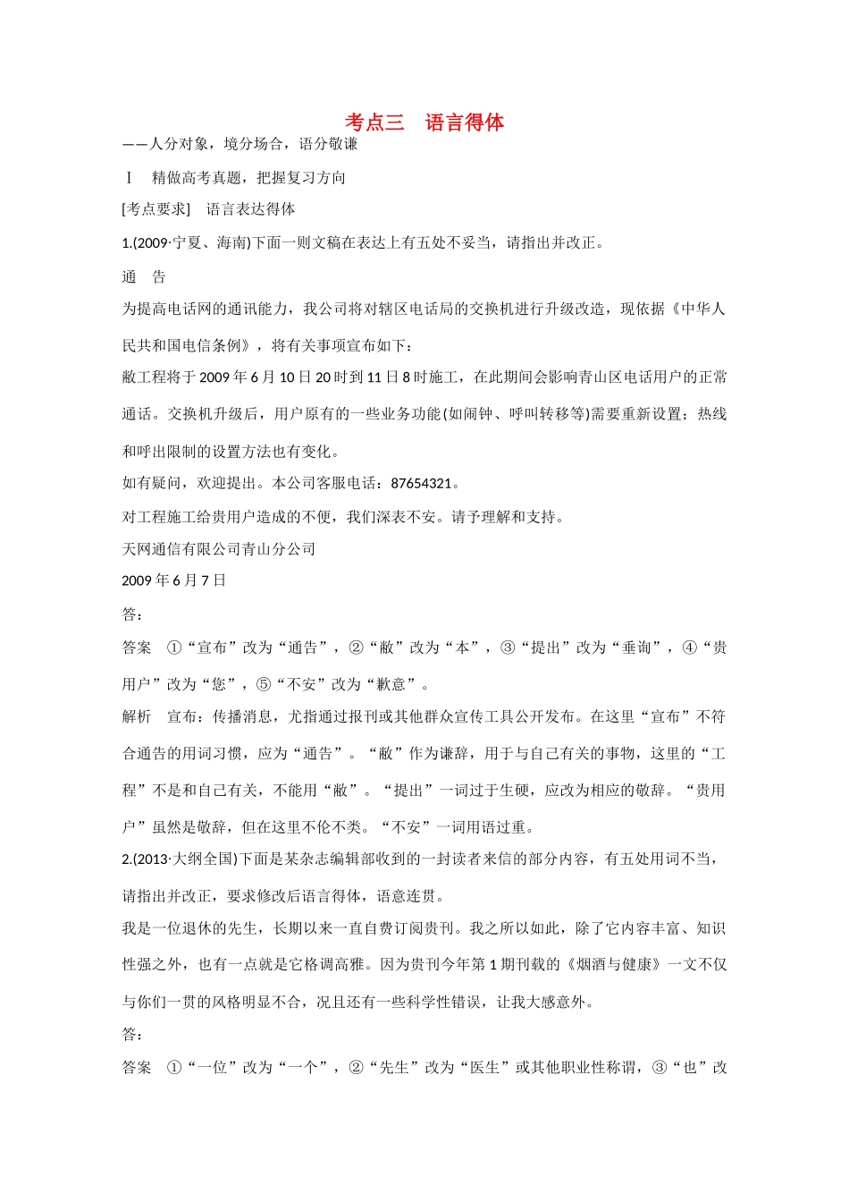 （新课标）高考语文大一轮总复习 语言文字运用  第二章  考点三 语言得体（含解析）-人教版教材高三全册语文测试卷_第1页