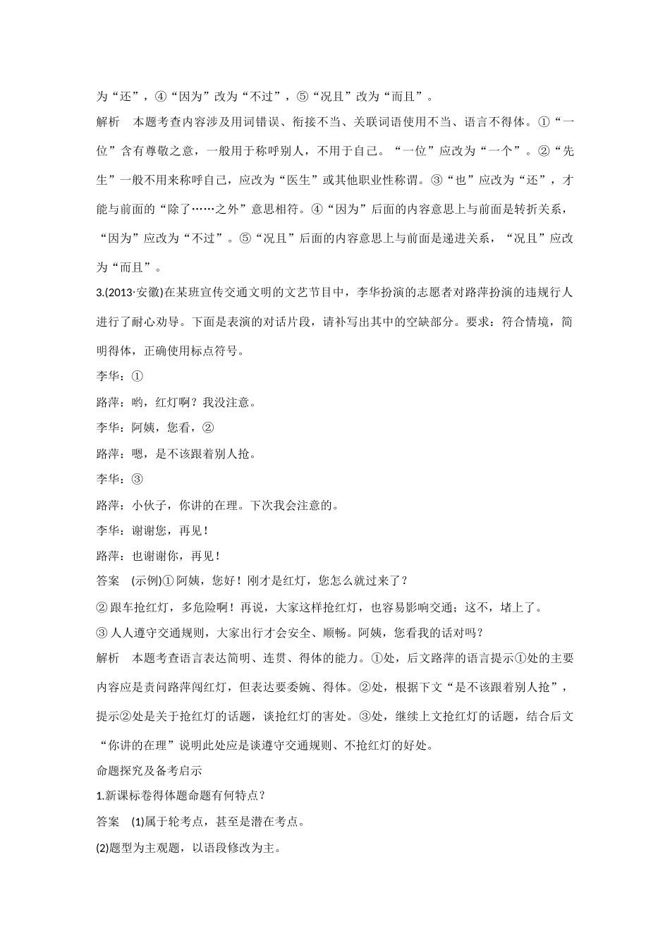 （新课标）高考语文大一轮总复习 语言文字运用  第二章  考点三 语言得体（含解析）-人教版教材高三全册语文测试卷_第2页