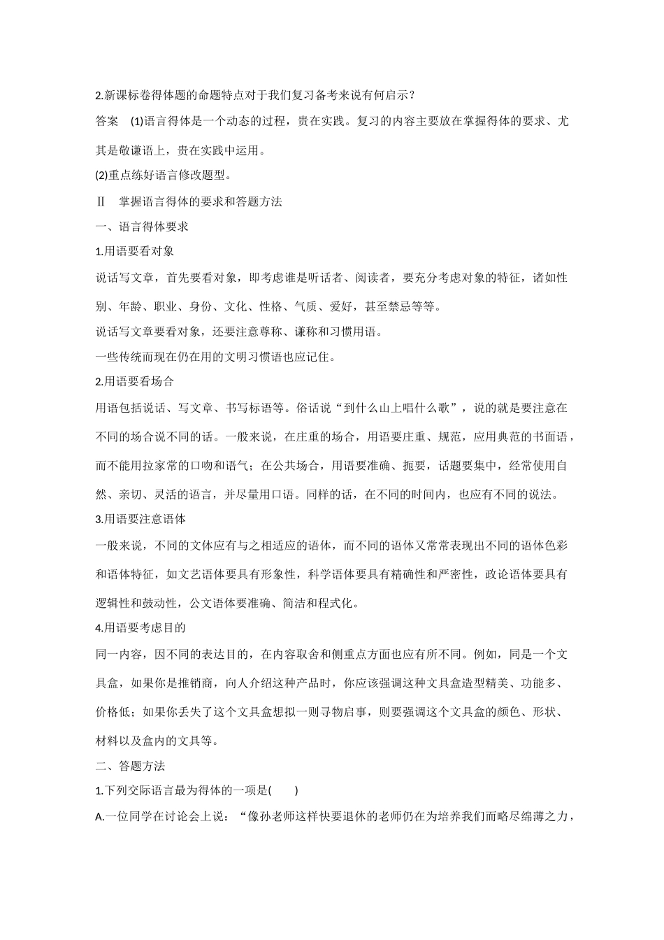 （新课标）高考语文大一轮总复习 语言文字运用  第二章  考点三 语言得体（含解析）-人教版教材高三全册语文测试卷_第3页