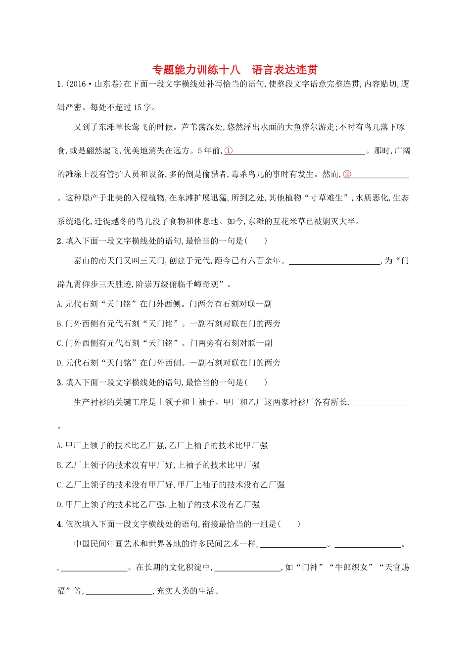 （新课标）高三语文二轮复习 专题八 语言文字运用 专题能力训练十八 语言表达连贯-人教版教材高三全册语文测试卷_第1页