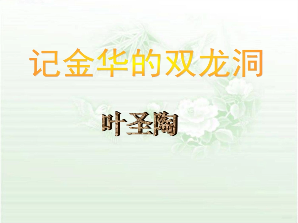 《记金华的双龙洞》教学课件1_第1页