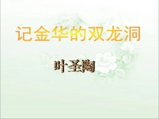 《记金华的双龙洞》教学课件1