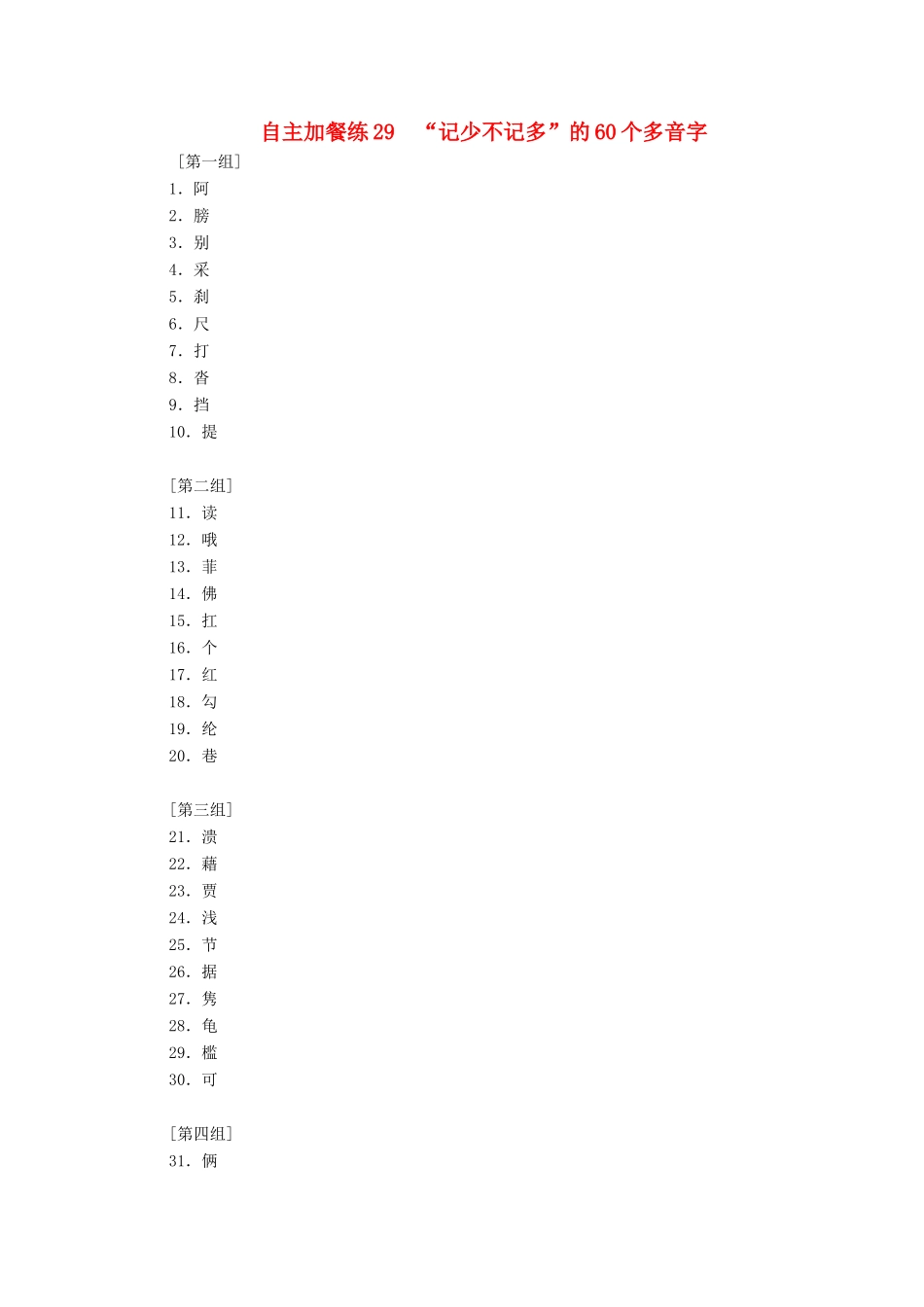 （浙江专版教材）高三语文一轮复习 自主加餐练29“记少不记多”的60个多音字-人教版教材高三全册语文测试卷_第1页