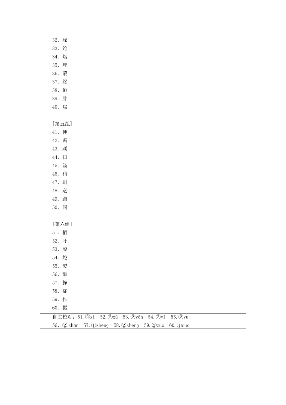 （浙江专版教材）高三语文一轮复习 自主加餐练29“记少不记多”的60个多音字-人教版教材高三全册语文测试卷_第2页