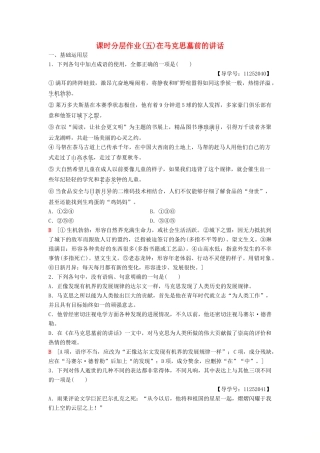 高中语文 第2单元 跨跃时空的美丽 课时分层作业5 在马克思墓前的讲话 鲁人版教材必修1-鲁人版教材高一必修1语文测试卷
