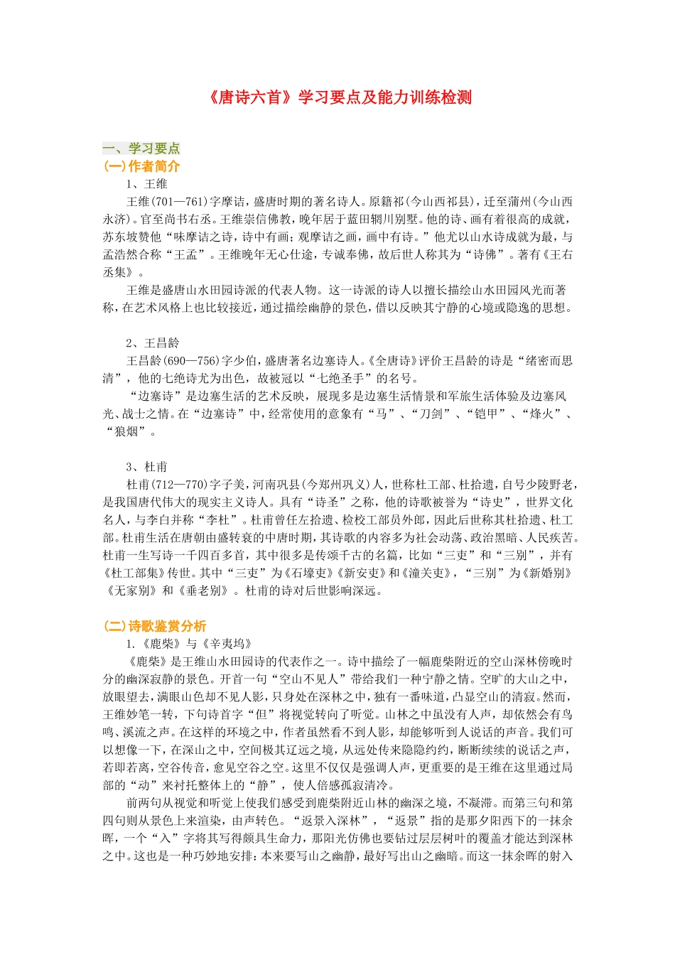 高一语文《唐诗六首》学习要点及能力训练检测_第1页