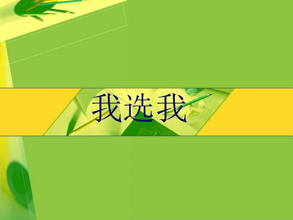 《我选我》第一课时_第2页