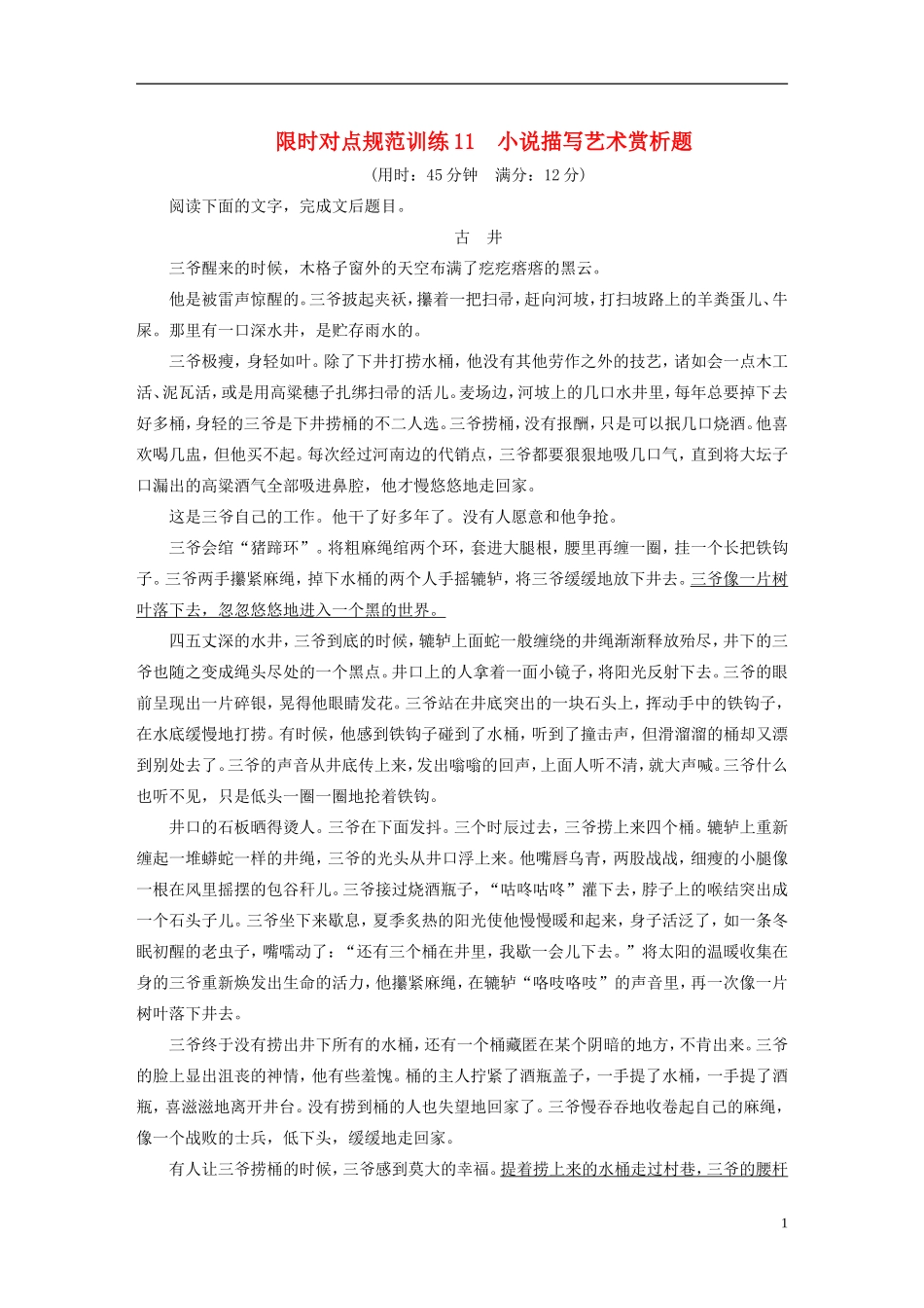 【步步高】（人教通用）2015年高考语文二轮限时对点规范训练11 小说描写艺术赏析题_第1页