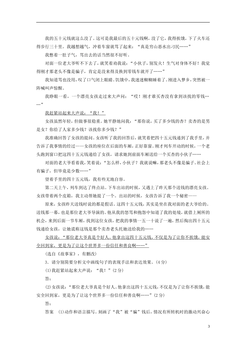 【步步高】（人教通用）2015年高考语文二轮限时对点规范训练11 小说描写艺术赏析题_第3页