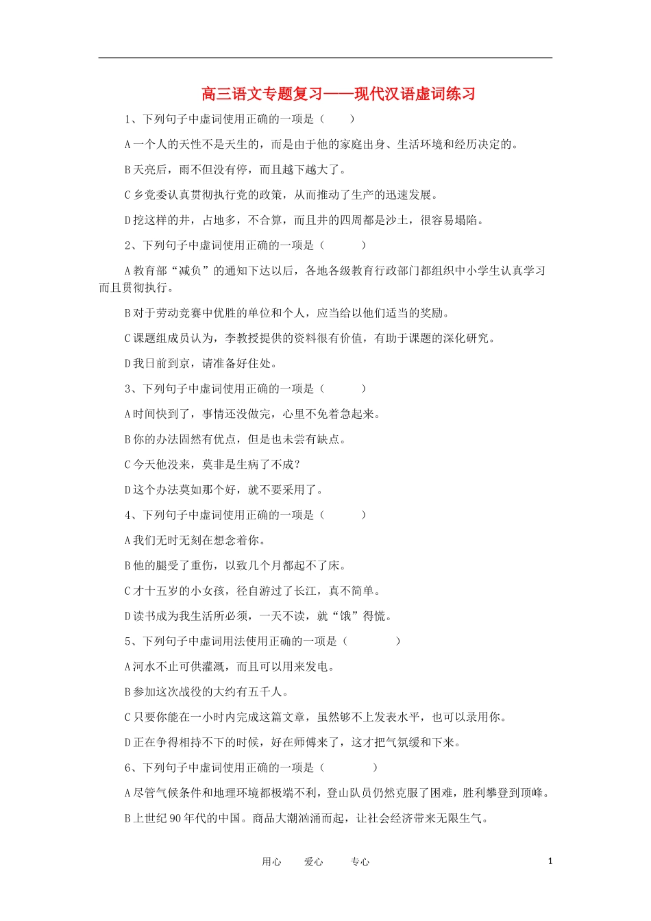 高考语文 考前指导 专题复习——现代汉语虚词练习题_第1页