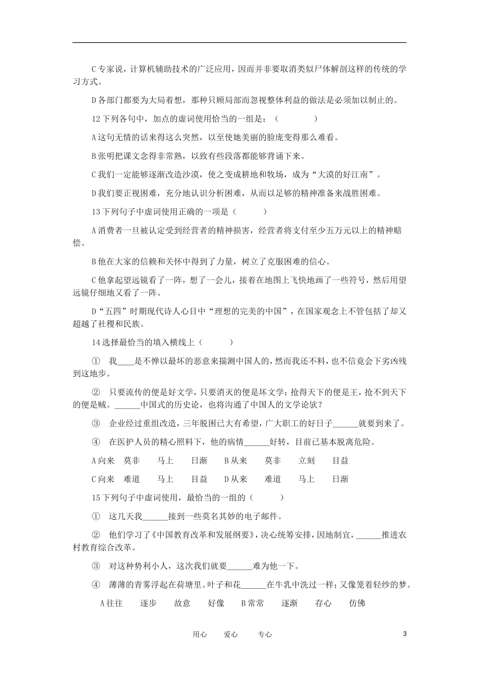高考语文 考前指导 专题复习——现代汉语虚词练习题_第3页