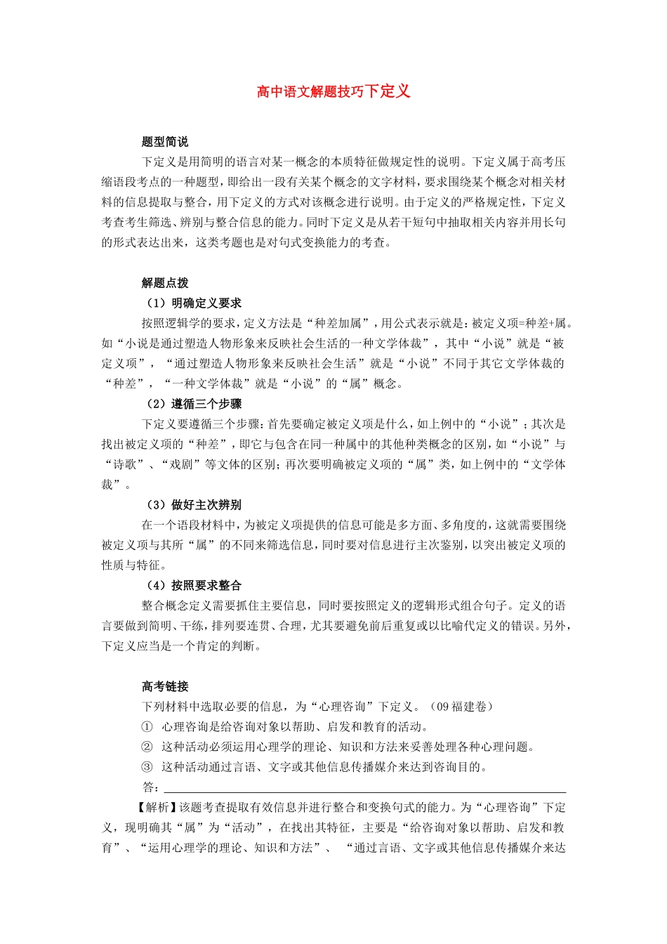 高中语文解题技巧下定义专题辅导_第1页