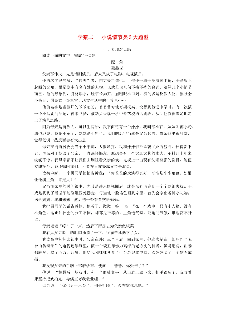 高考语文总复习 第三部分 现代文阅读 专题二 文学类文本阅读（一）小说阅读 二 小说情节类3大题型课时跟踪练-人教版教材高三全册语文测试卷_第1页