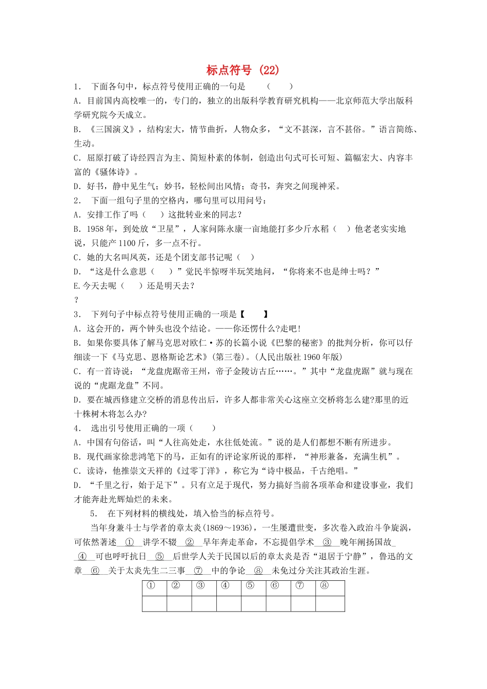 高中语文总复习 语言文字运用-标点符号练习题（22）-人教版教材高三全册语文测试卷_第1页