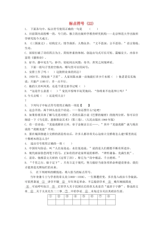 高中语文总复习 语言文字运用-标点符号练习题（22）-人教版教材高三全册语文测试卷