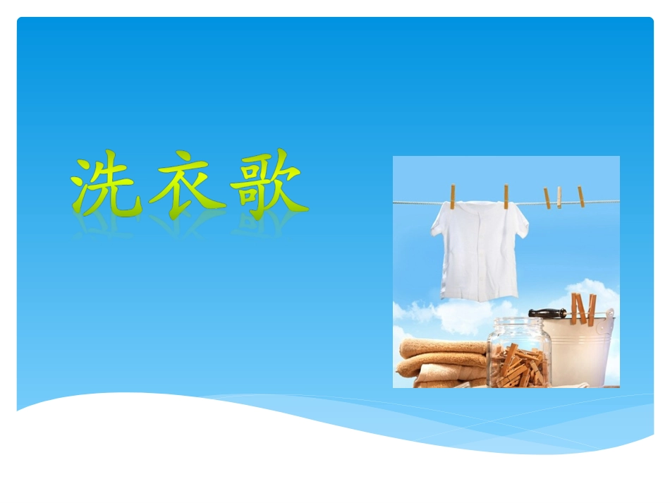 《洗衣歌》课件1_第1页