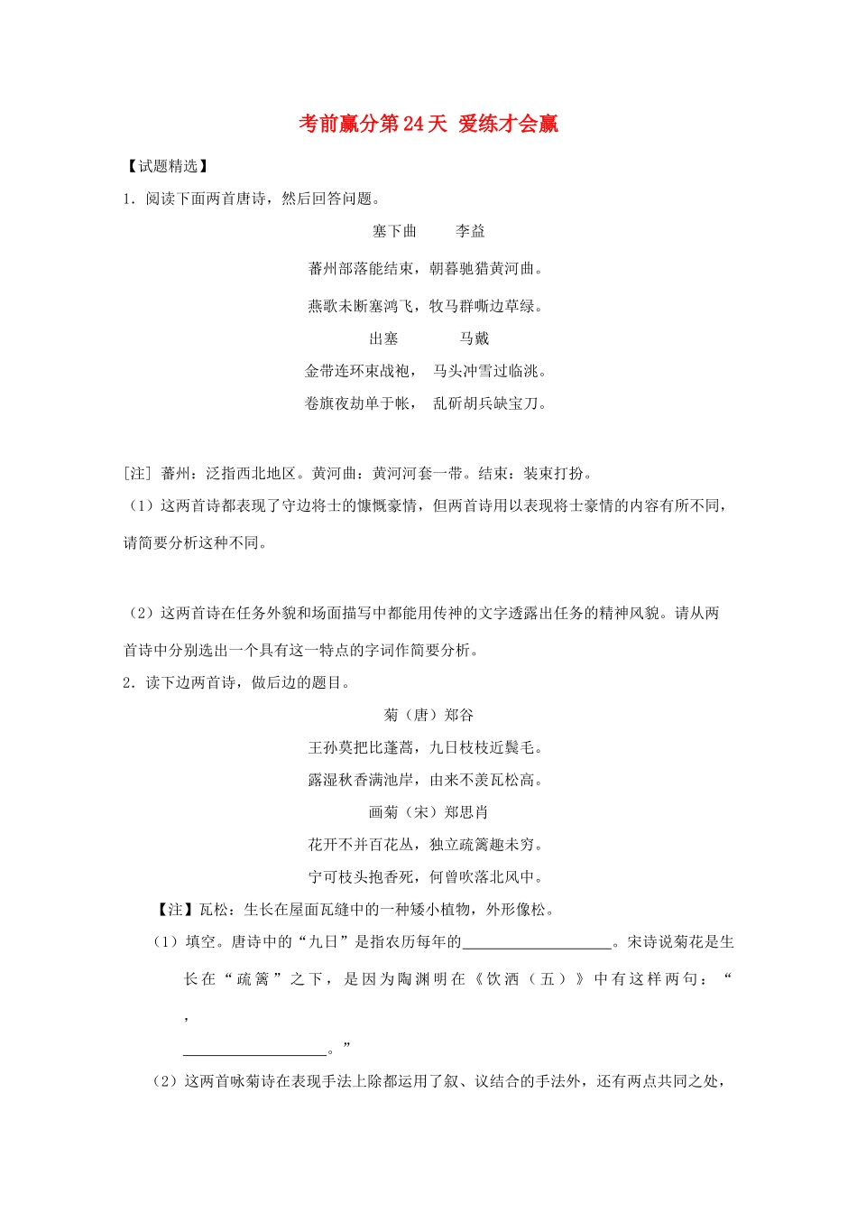 高三语文 考前赢分 第24天 爱练才会赢-人教版教材高三全册语文测试卷_第1页