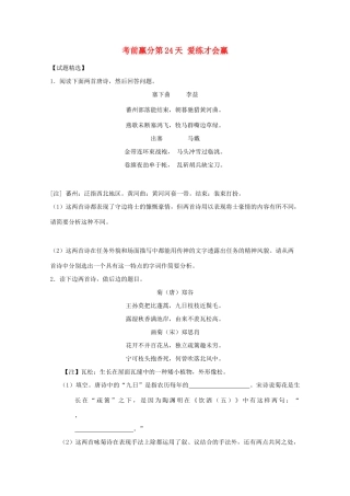 高三语文 考前赢分 第24天 爱练才会赢-人教版教材高三全册语文测试卷