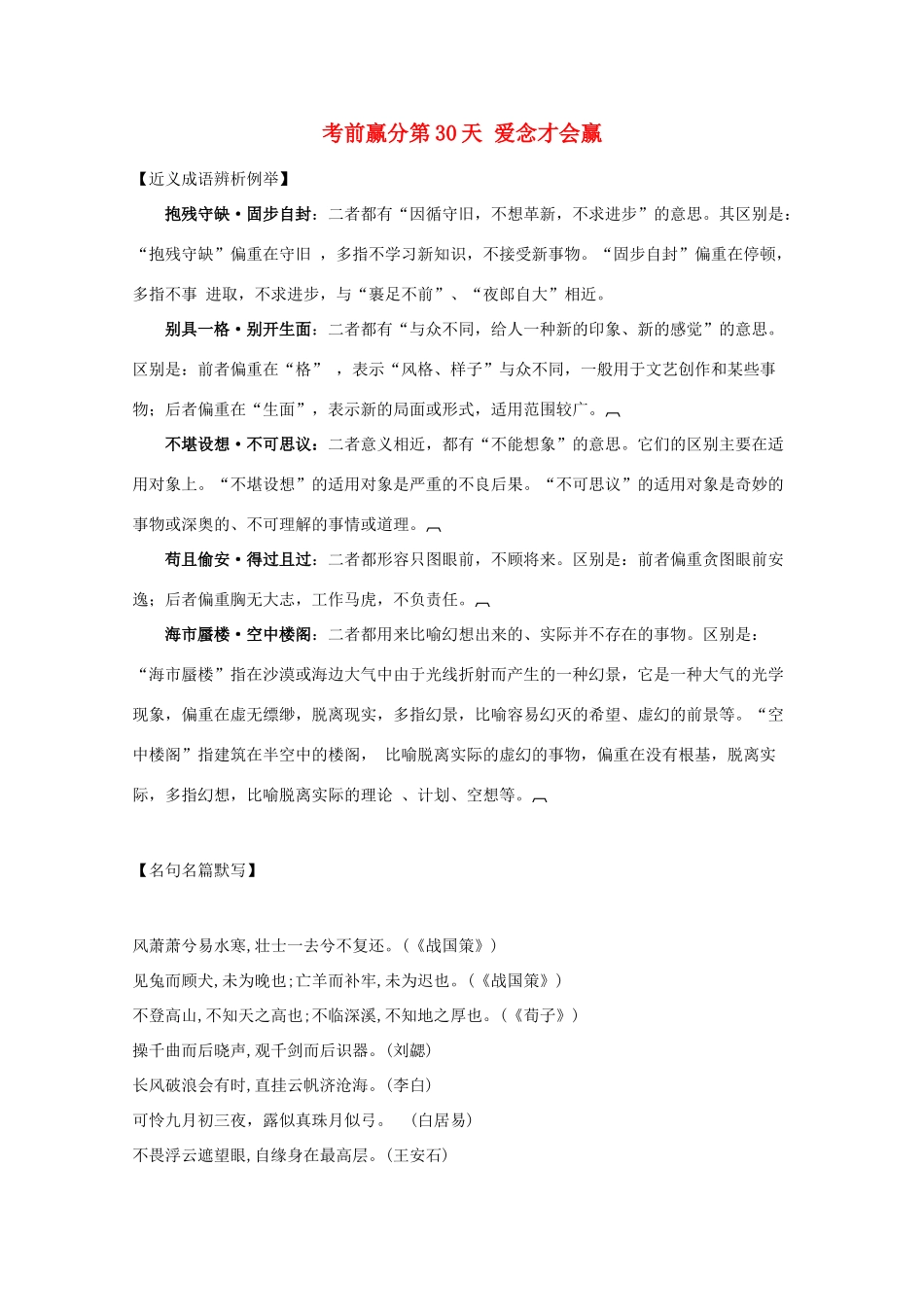 高三语文 考前赢分 第30天 爱念才会赢-人教版教材高三全册语文测试卷_第1页