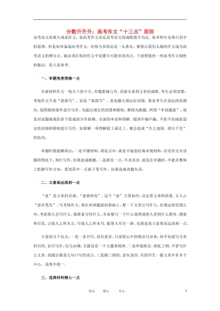 高考语文 考前指导 分数升升升：高考作文“十三点”原则