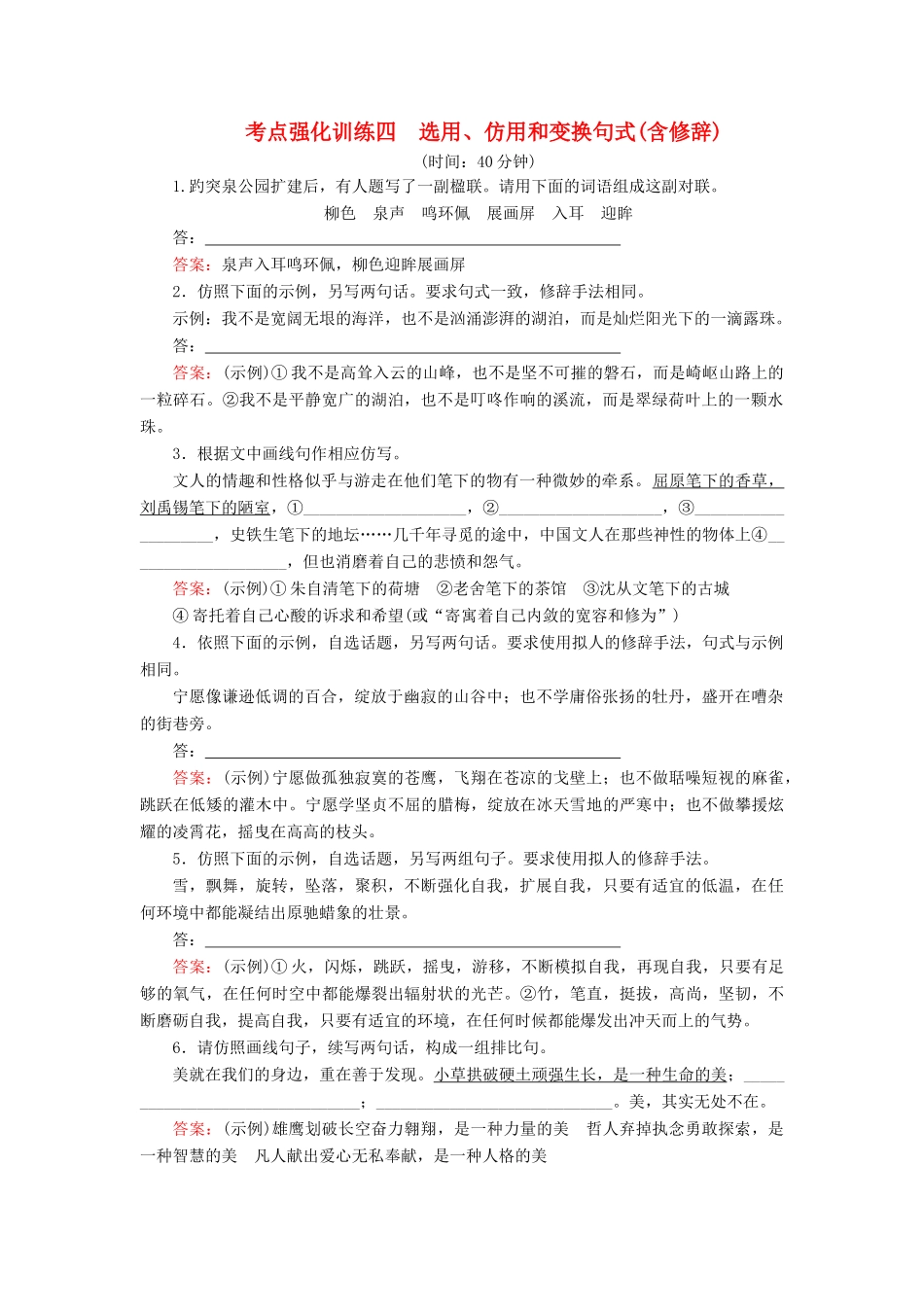 高考语文一轮复习 考点强化训练4 选用、仿用和变换句式（含修辞）（含解析）-人教版教材高三全册语文测试卷_第1页