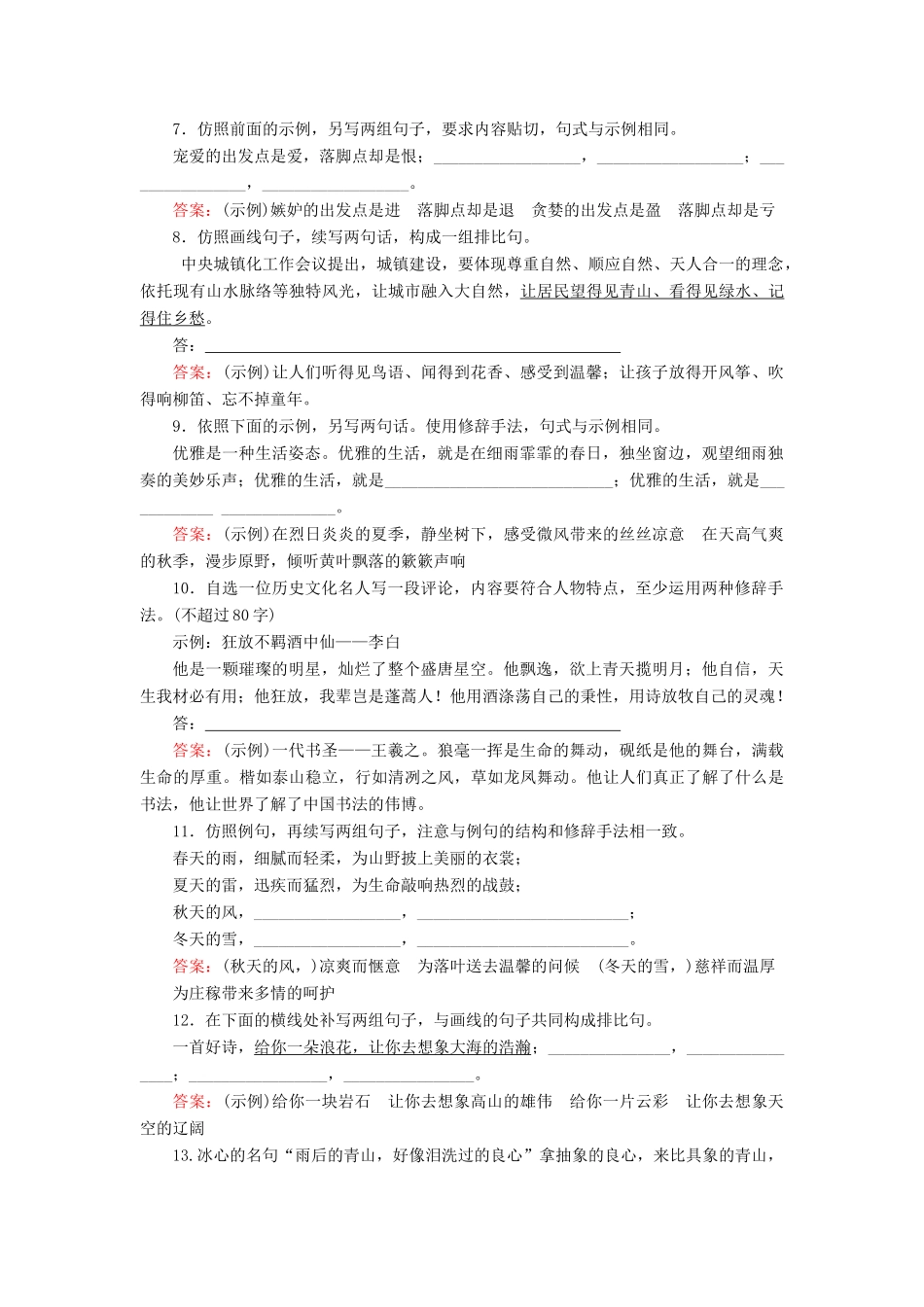 高考语文一轮复习 考点强化训练4 选用、仿用和变换句式（含修辞）（含解析）-人教版教材高三全册语文测试卷_第2页
