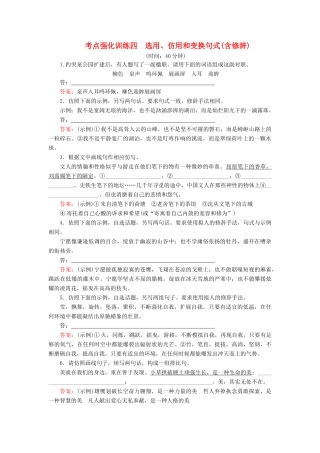 高考语文一轮复习 考点强化训练4 选用、仿用和变换句式（含修辞）（含解析）-人教版教材高三全册语文测试卷