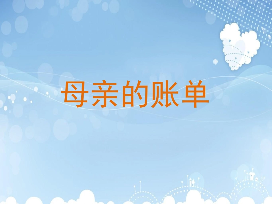 《母亲的账单》教学课件_第1页