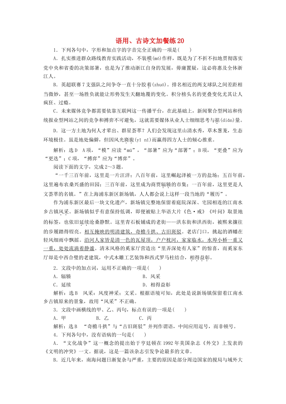 （浙江专版教材）高三语文大一轮总复习 语用、古诗文加餐练20-人教版教材高三全册语文测试卷_第1页