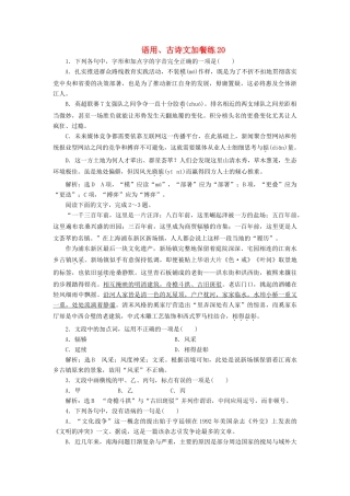 （浙江专版教材）高三语文大一轮总复习 语用、古诗文加餐练20-人教版教材高三全册语文测试卷
